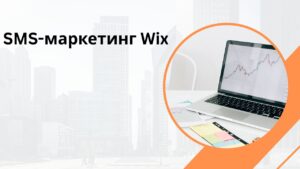 SMS-маркетинг Wix