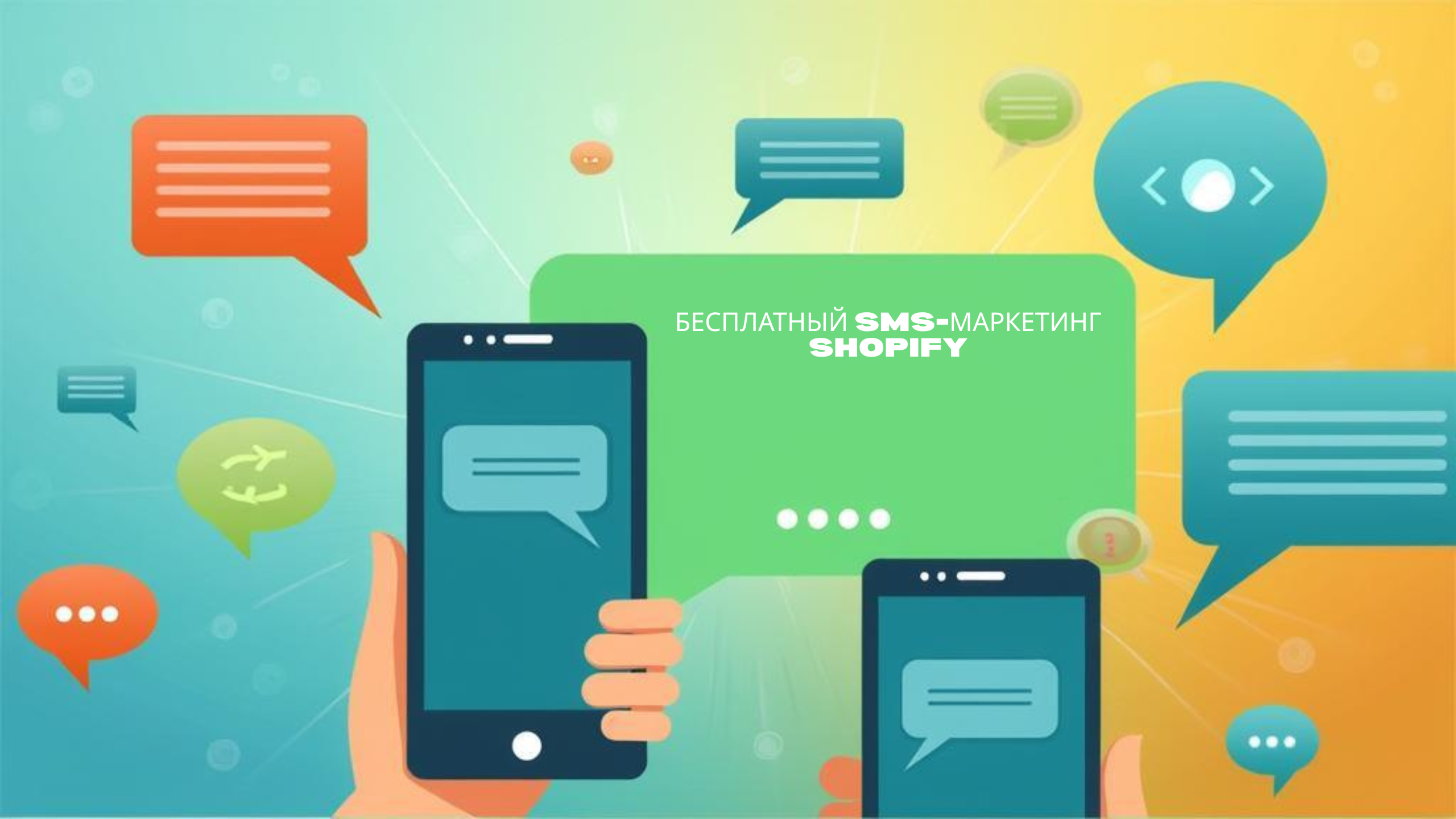бесплатный sms-маркетинг shopify