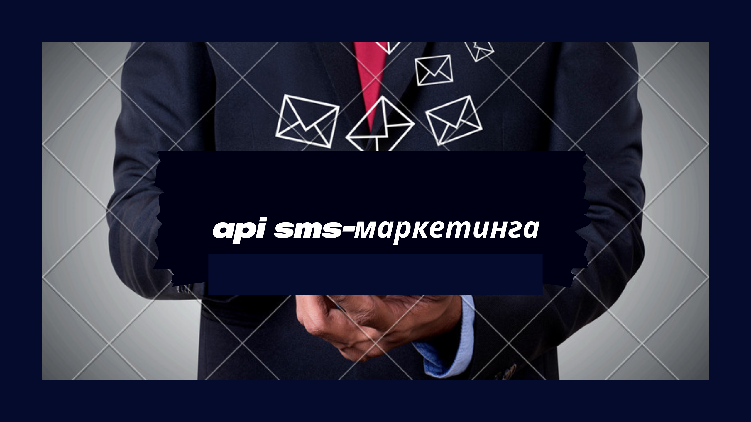 api sms-маркетинга