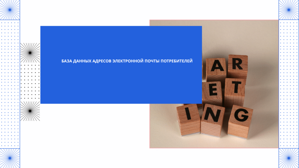 база данных адресов электронной почты потребителей