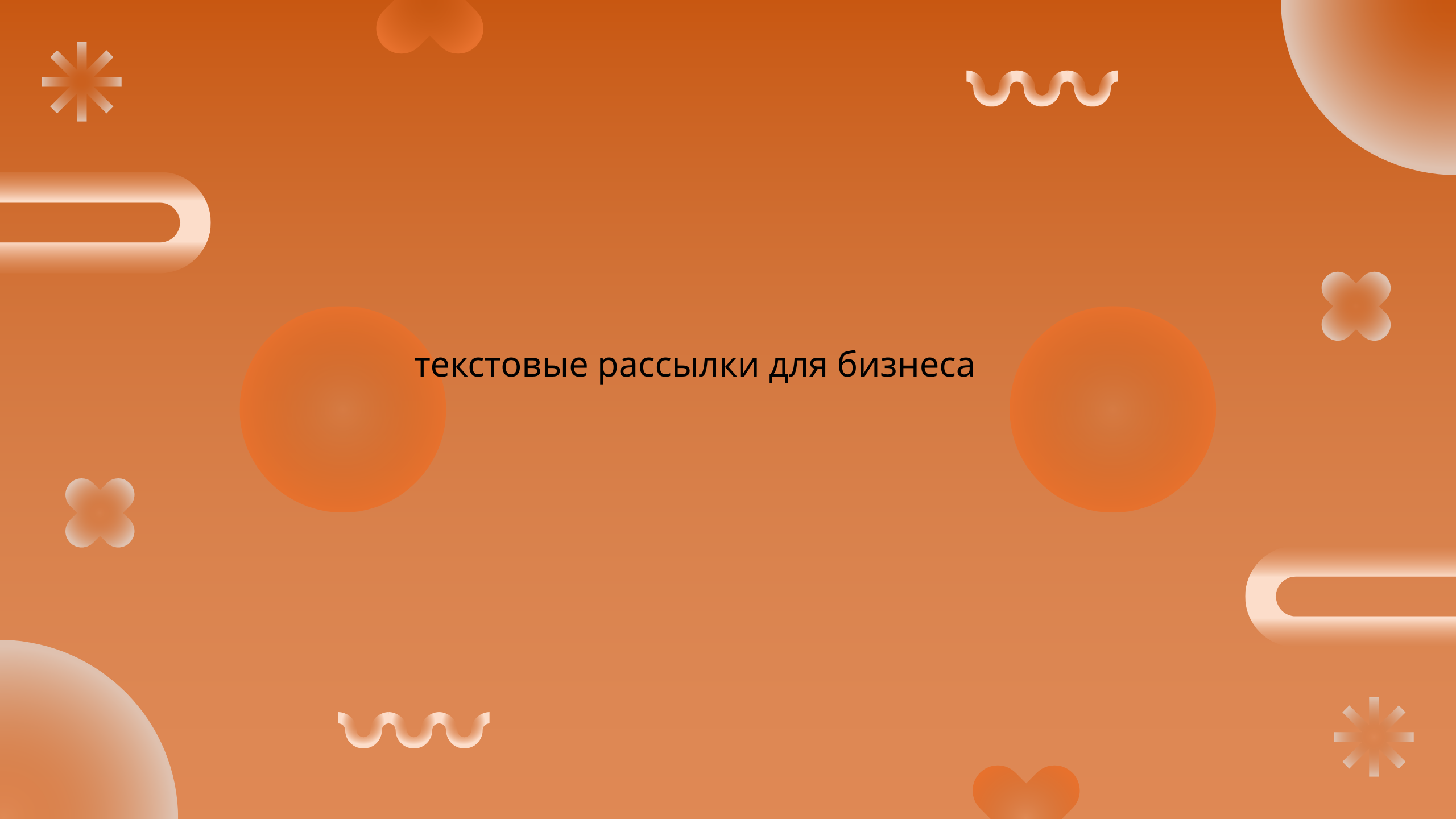 текстовые рассылки для бизнеса