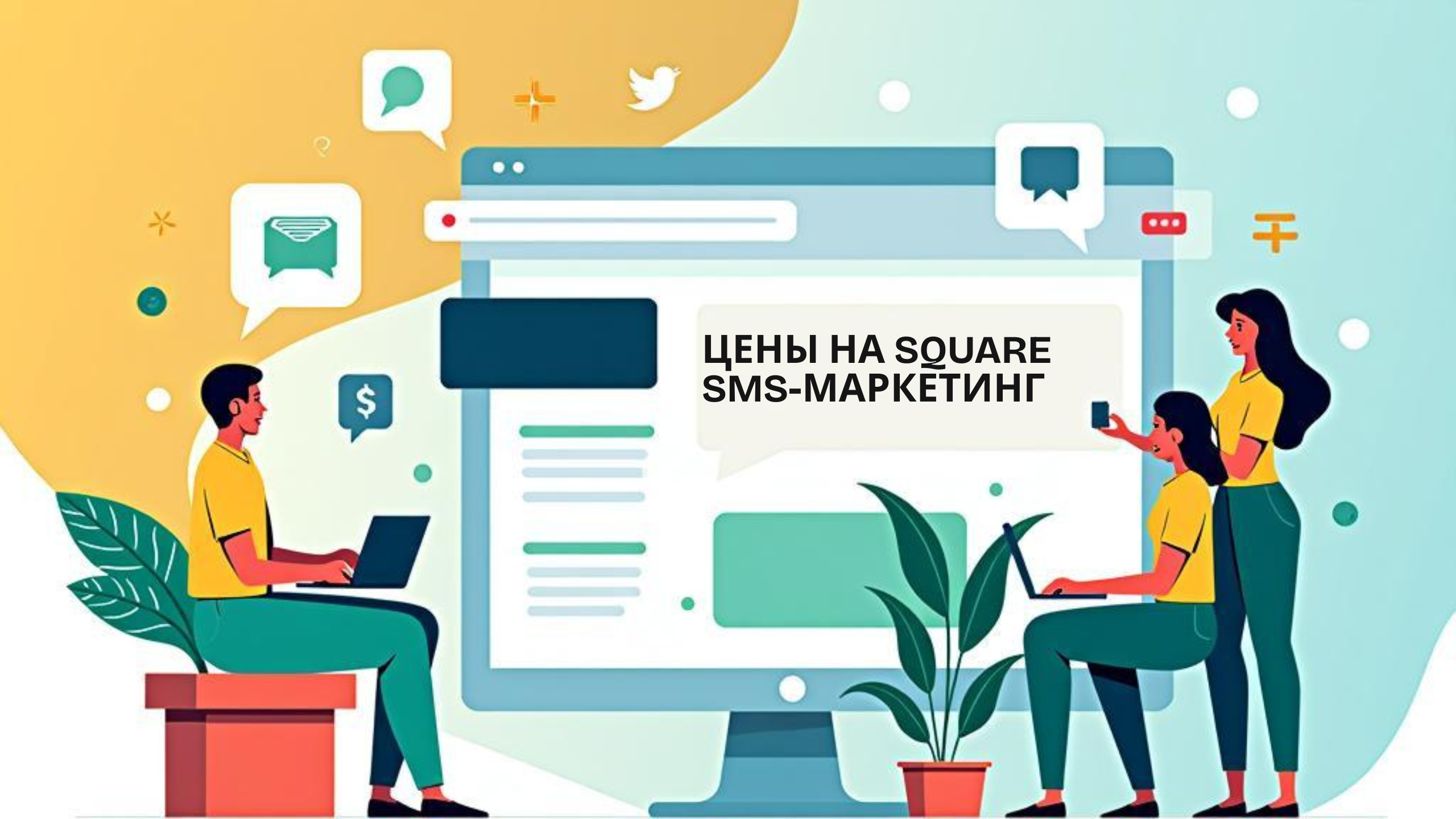 цены на square sms-маркетинг