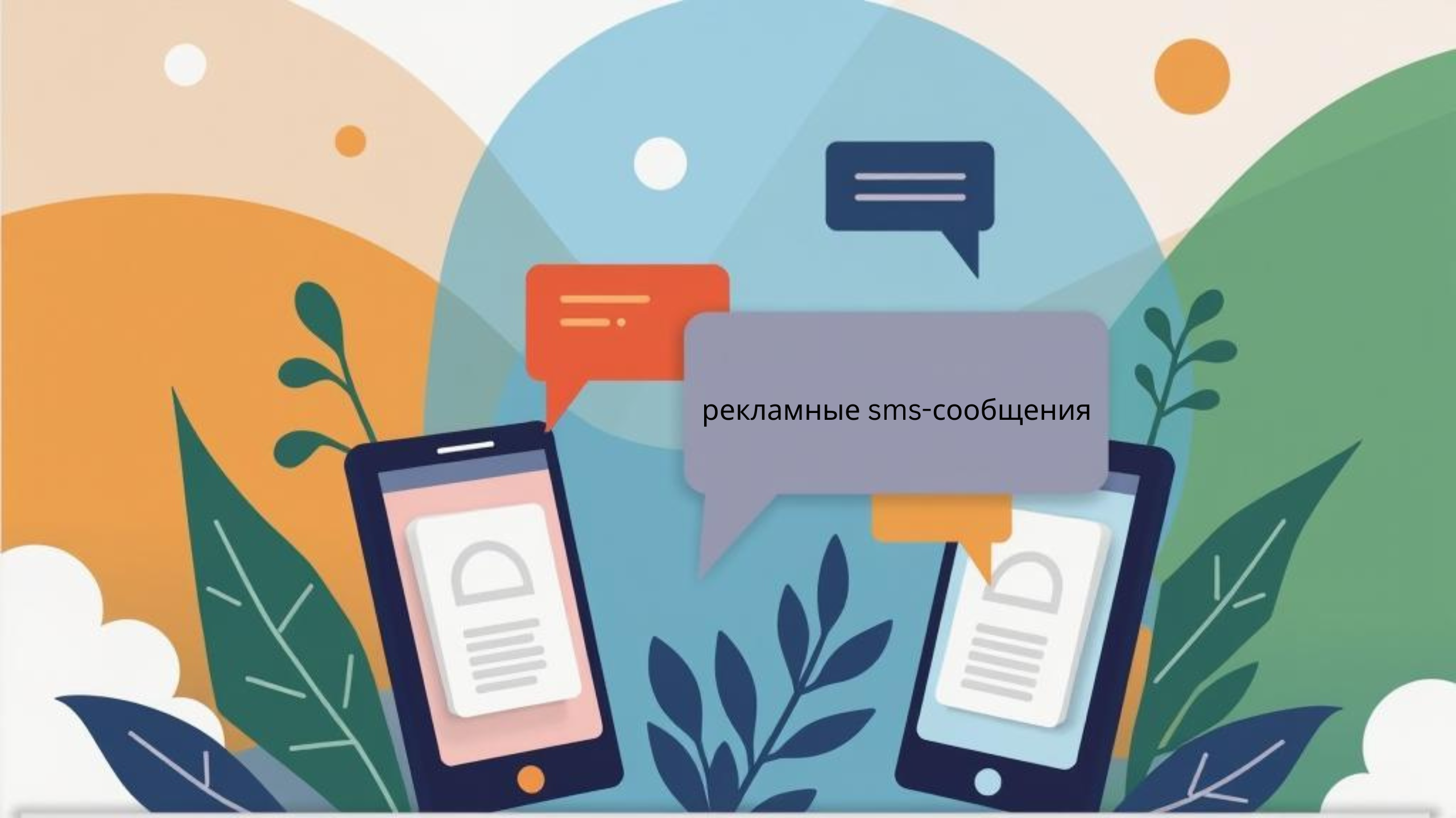 рекламные sms-сообщения