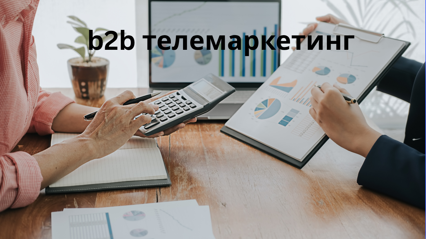 b2b телемаркетинг