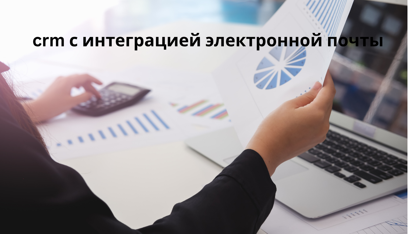 crm с интеграцией электронной почты