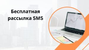 Бесплатная рассылка SMS