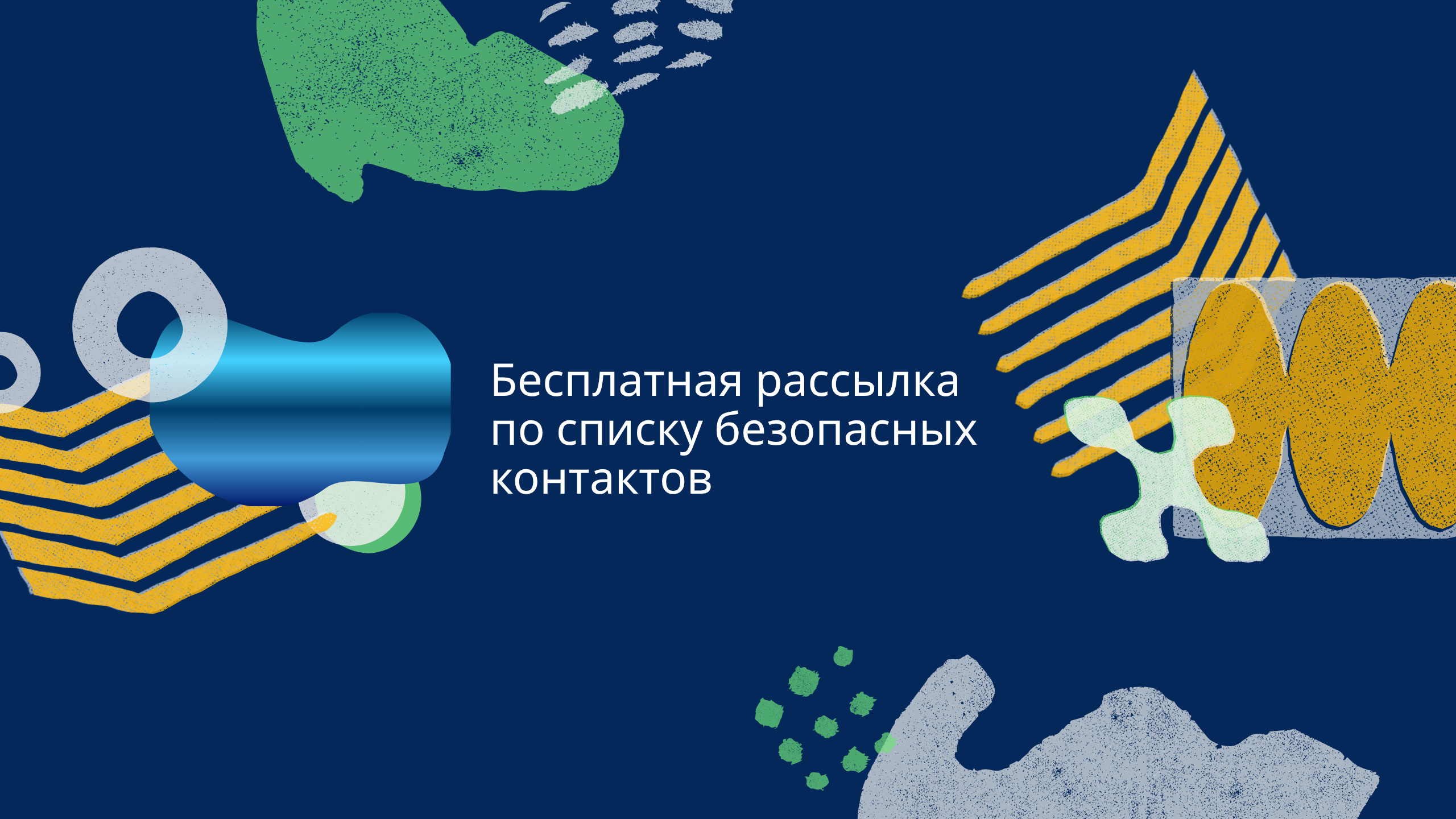Бесплатная рассылка по списку безопасных контактов