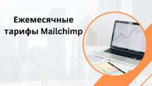 Ежемесячные тарифы Mailchimp