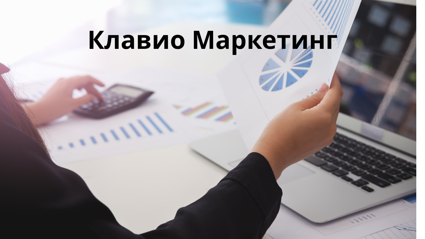 Клавио Маркетинг