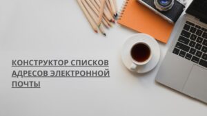 Конструктор списков адресов электронной почты