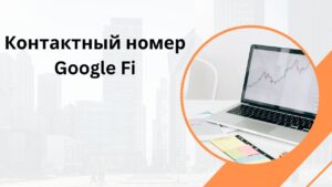 Контактный номер Google Fi