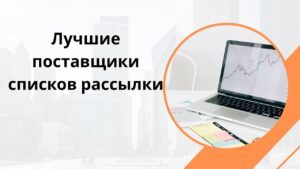 Лучшие поставщики списков рассылки