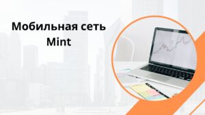Мобильная сеть Mint