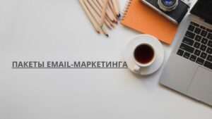 Пакеты email-маркетинга