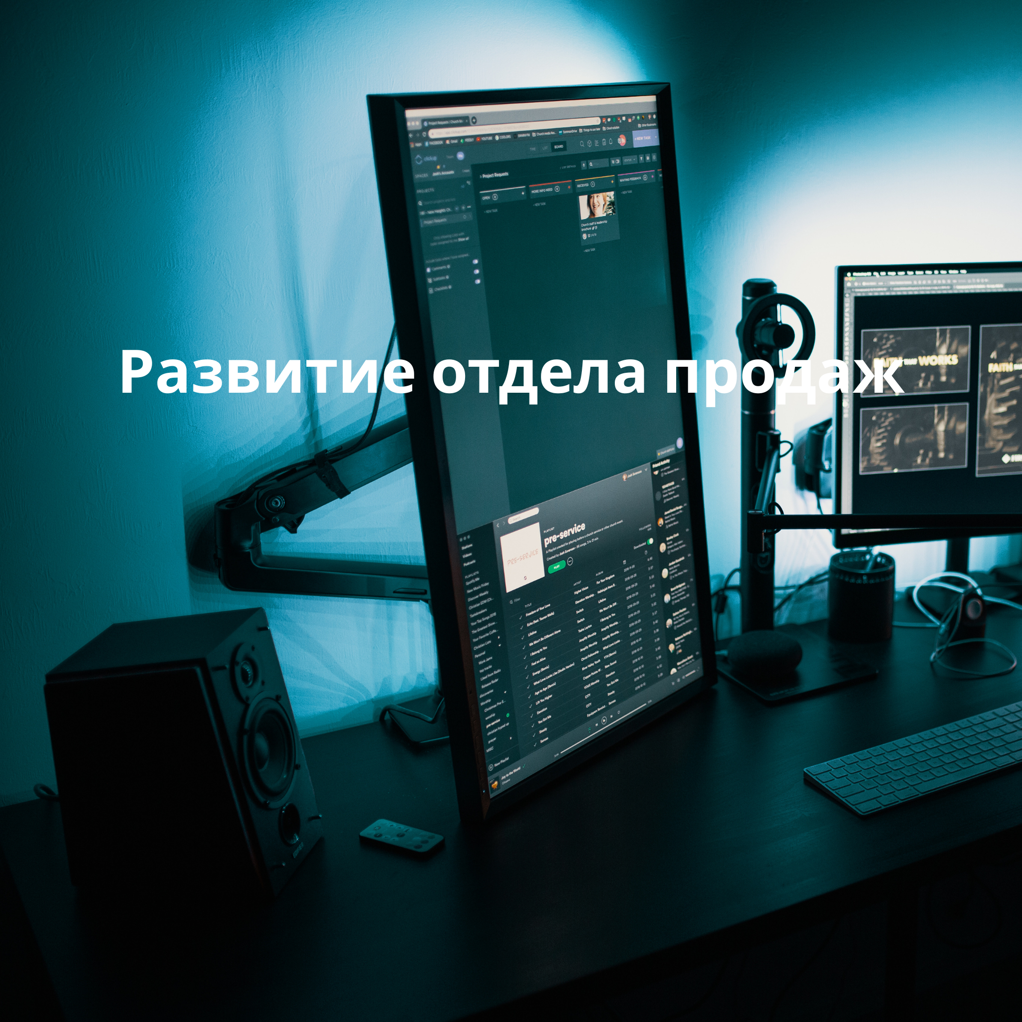 Развитие отдела продаж