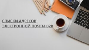 Списки адресов электронной почты B2B
