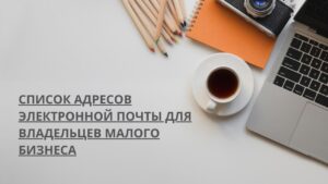 Список адресов электронной почты для владельцев малого бизнеса