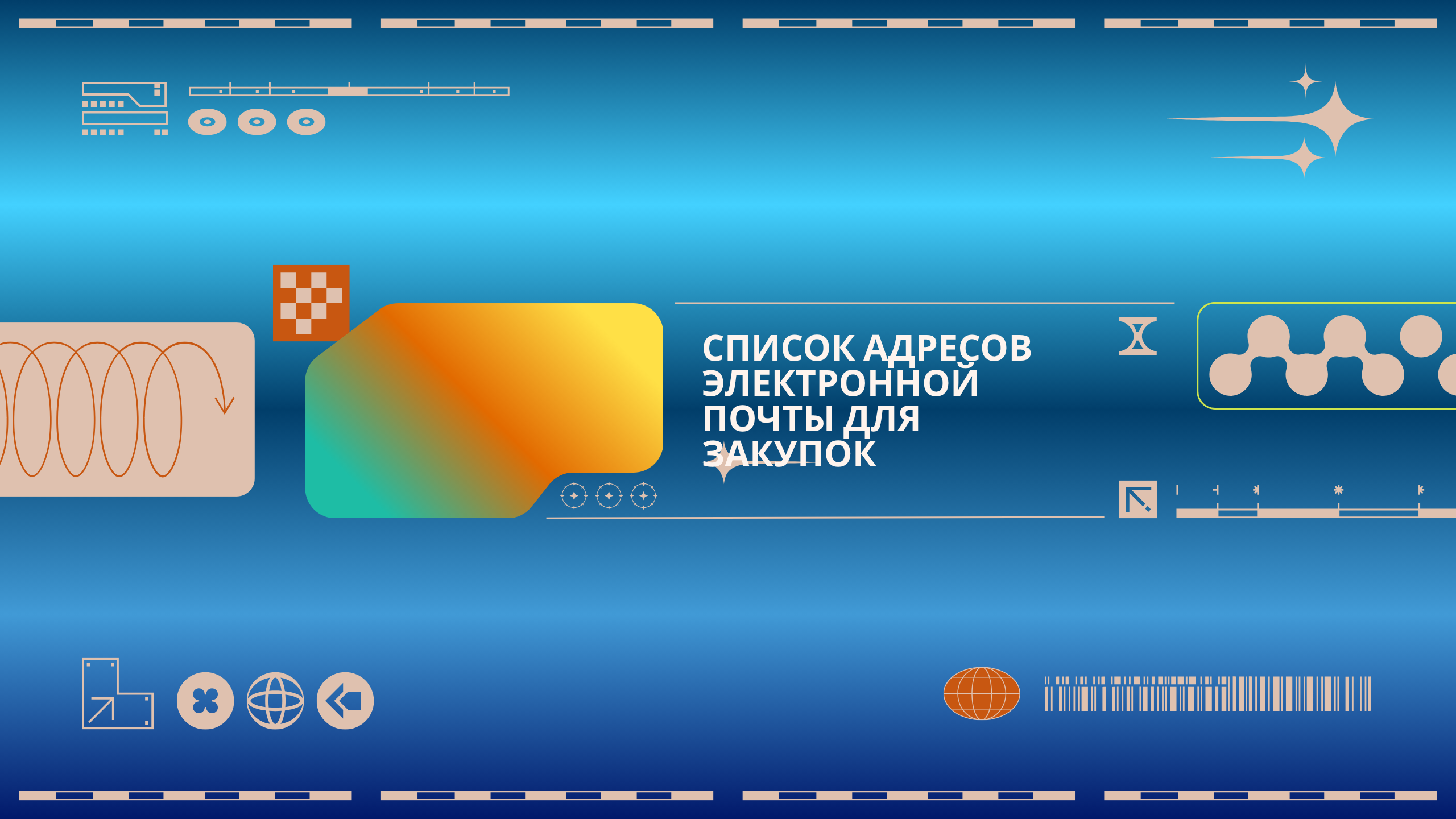 Список адресов электронной почты для закупок