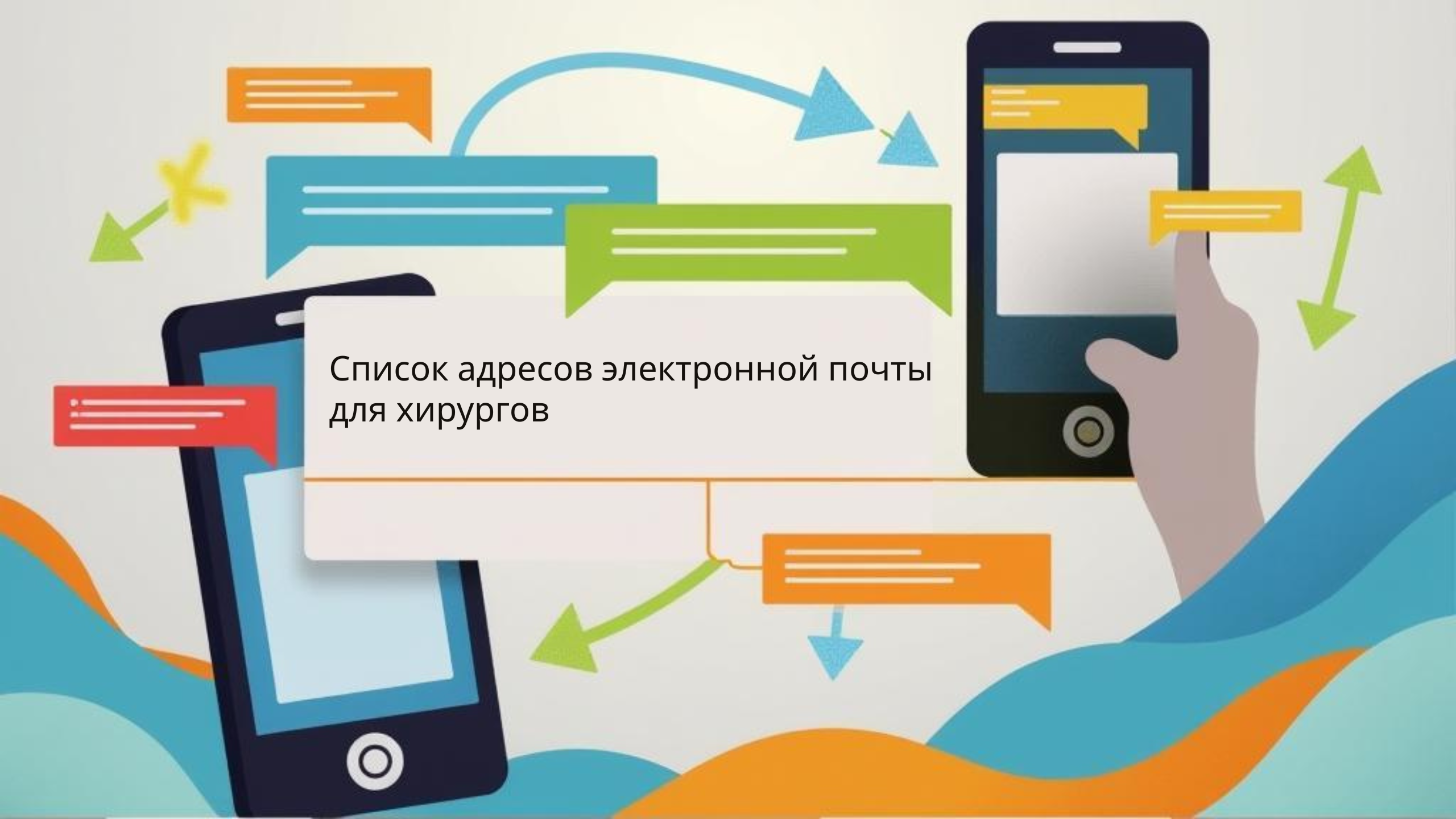 Список адресов электронной почты для хирургов