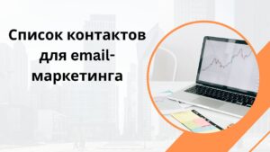 Список контактов для email-маркетинга