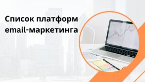Список платформ email-маркетинга