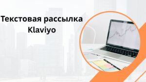 Текстовая рассылка Klaviyo