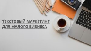 Текстовый маркетинг для малого бизнеса
