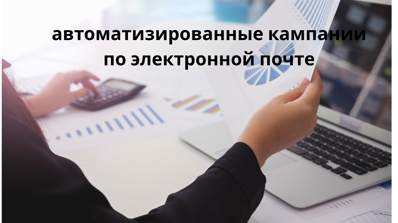 автоматизированные кампании по электронной почте