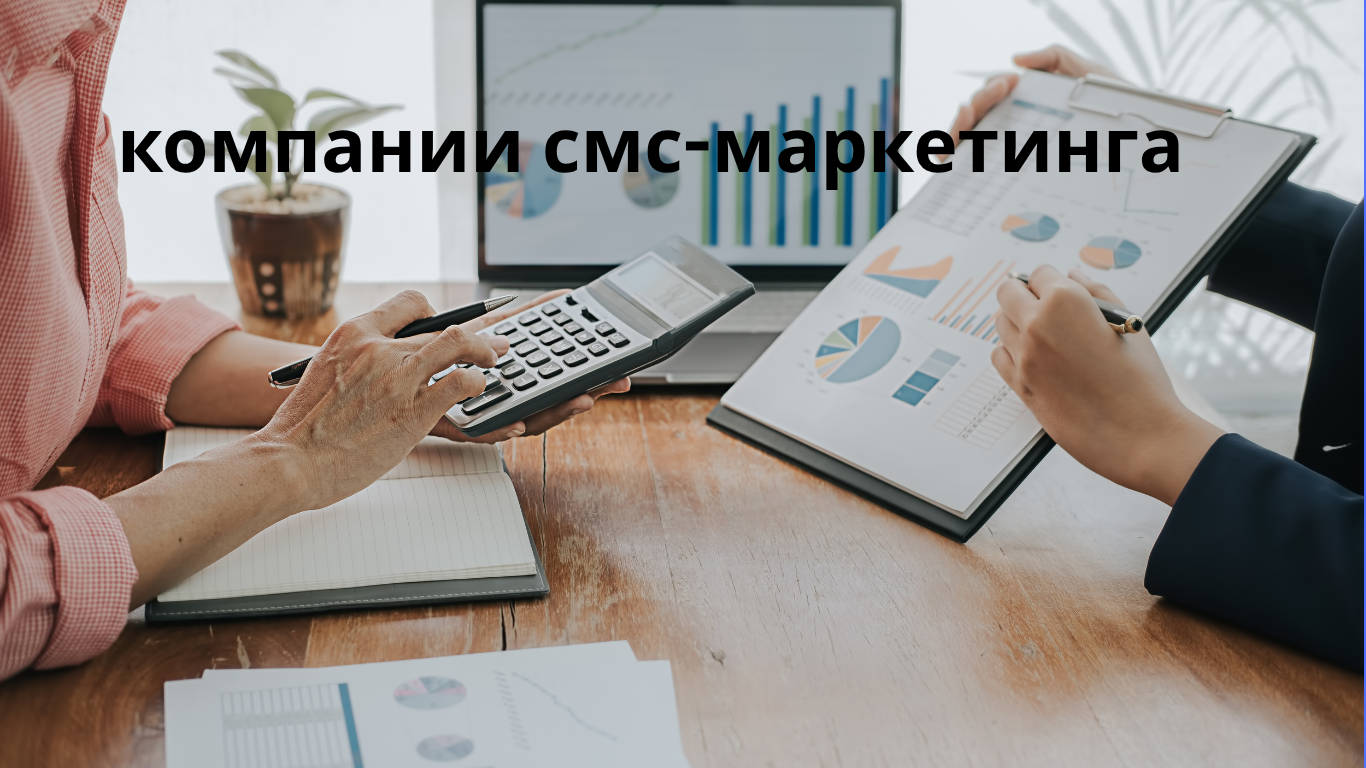 компании смс-маркетинга
