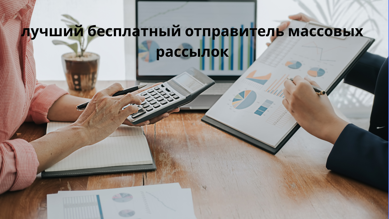 лучший бесплатный отправитель массовых рассылок