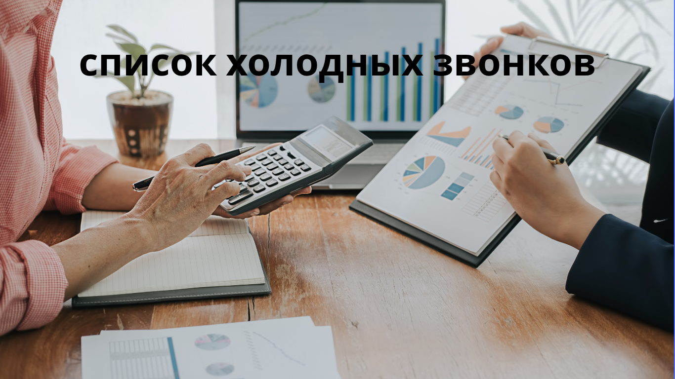 список холодных звонков